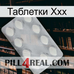 Таблетки Ххх 16